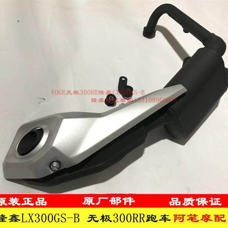 隆鑫LX300-6ALX300GS-B无极300RR跑车300R街车原装消声器排气