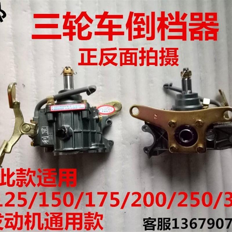 包邮三轮车倒档器三轮摩托110/125/150/175/200/250发动机通用款
