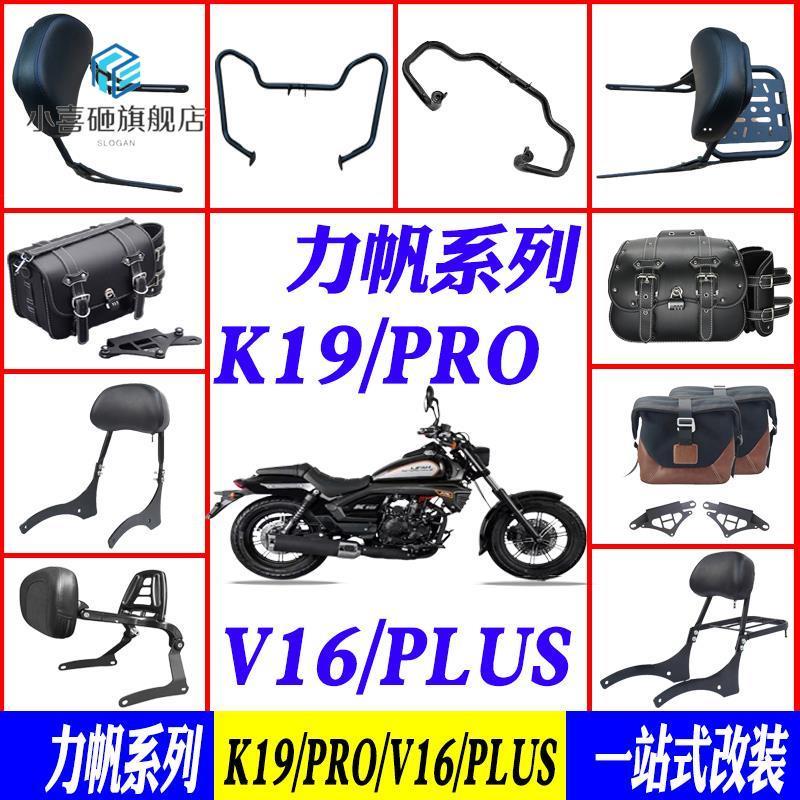 适用于力帆k19pro保险杠快拆边包v16/plus靠背货架v16s护杠改装件