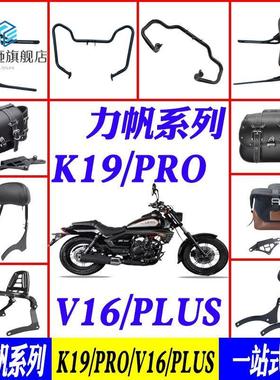 适用于力帆k19pro保险杠快拆边包v16/plus靠背货架v16s护杠改装件