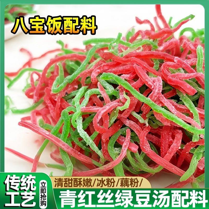 青红丝传统糕点馅料食用红绿丝苏式绿豆汤原材料月饼八宝饭配料
