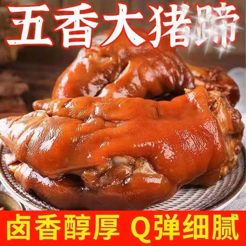 五香猪蹄熟食猪肉即食酱卤猪手卤味小吃下酒菜凉菜真空装批发特价