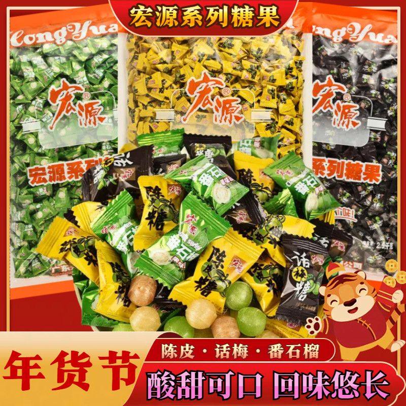 【正品】宏源陈皮糖话梅糖硬糖果正品水果糖新年糖果散装90后怀旧