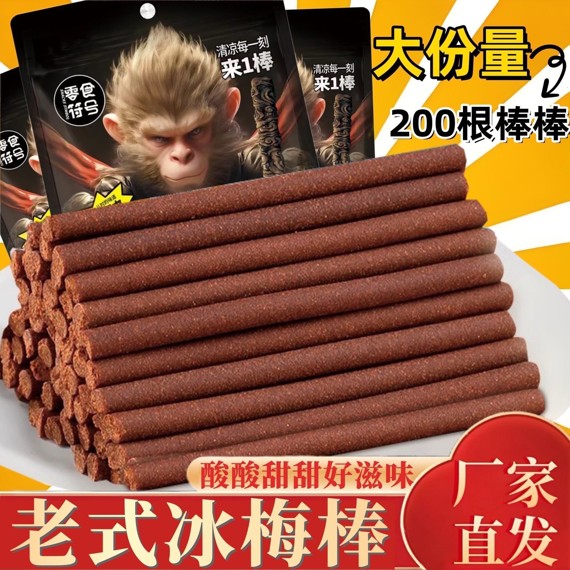 老式冰梅棒酸梅条青梅儿时回忆8090后零食冰凉一刻来一棒复古包装