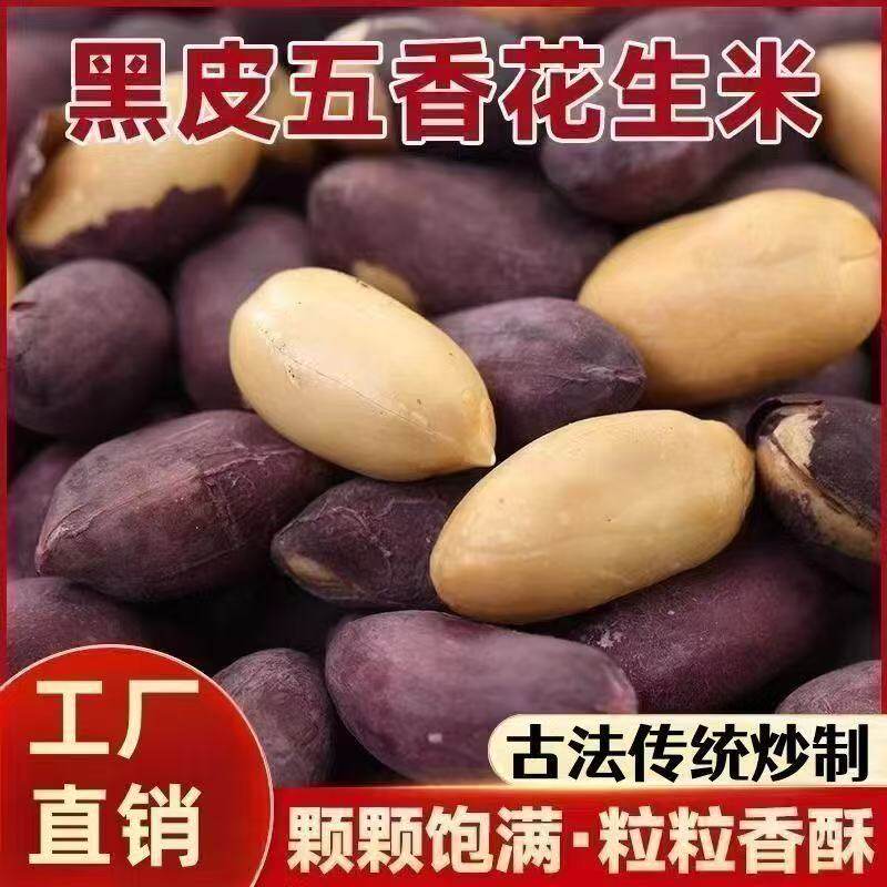 【特价】250克装无干燥剂烘烤五香黑花生米下酒菜零食生货批发