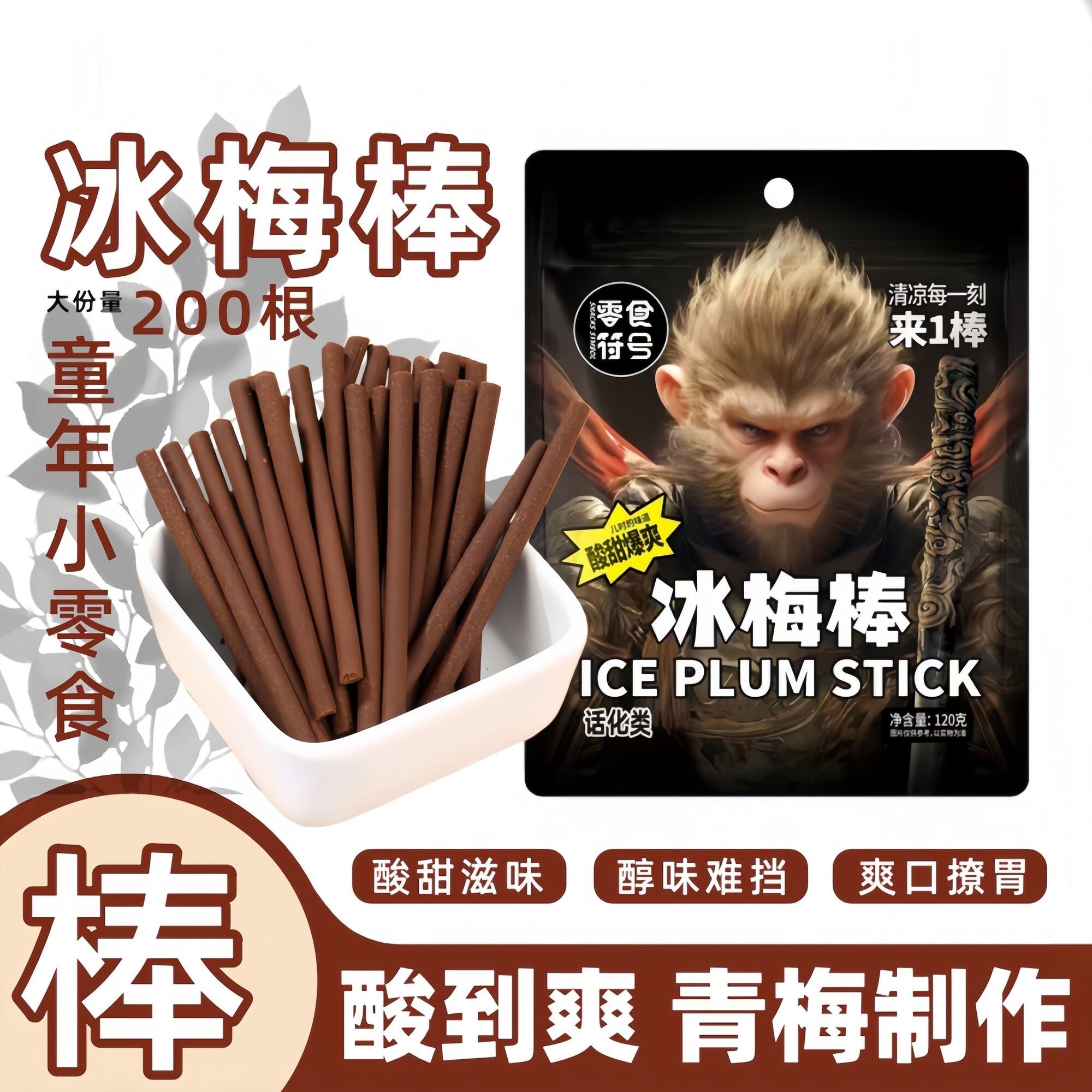 冰凉一刻来一棒老式冰梅棒酸梅条青梅儿时回忆怀旧解馋开胃零食