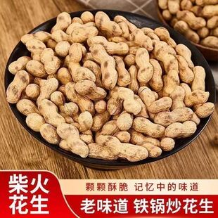 【特价】铁锅柴火炒花生小珍珠花生带壳原味坚果净重新货批发