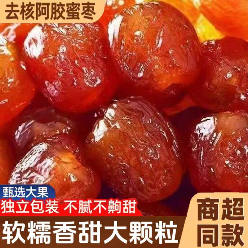 【大颗粒】正宗阿胶蜜枣独立小包装金丝水晶枣滋补养生果干蜜饯