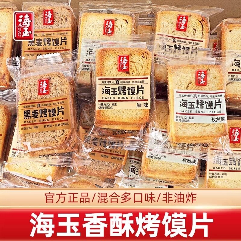 正品 海玉烤馍片原味馍干山西特产早餐粗粮非油炸小零食整箱批发