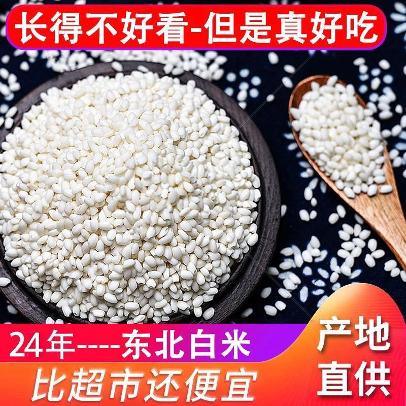 【今日特惠】东北雪花米5斤装东北大米香米丑米粗加工农家当季米