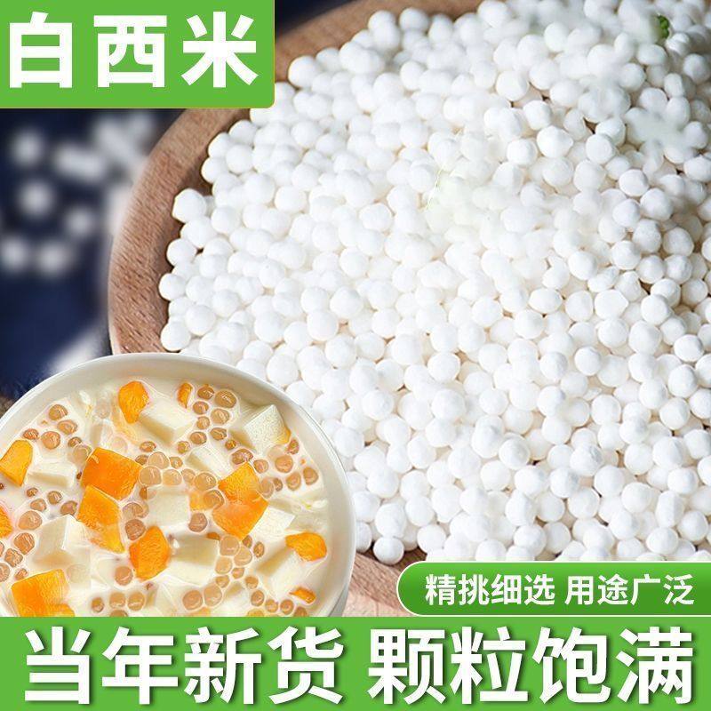 优选小西米家用西米西米露罐装小西米椰果芋圆原材料香甜西米煮粥