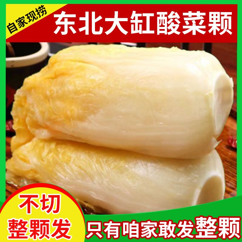 【整颗菜心】正宗东北特产酸菜5斤大缸腌制白菜泡菜酸菜农家整棵