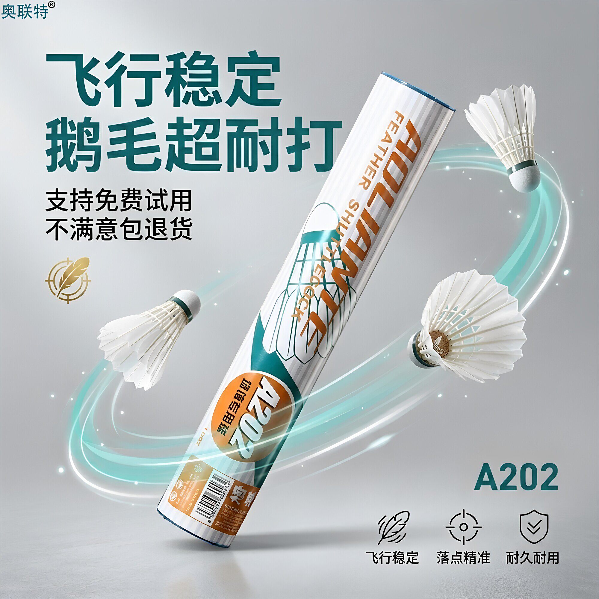 奥联特鹅毛羽毛球飞行稳定超耐打