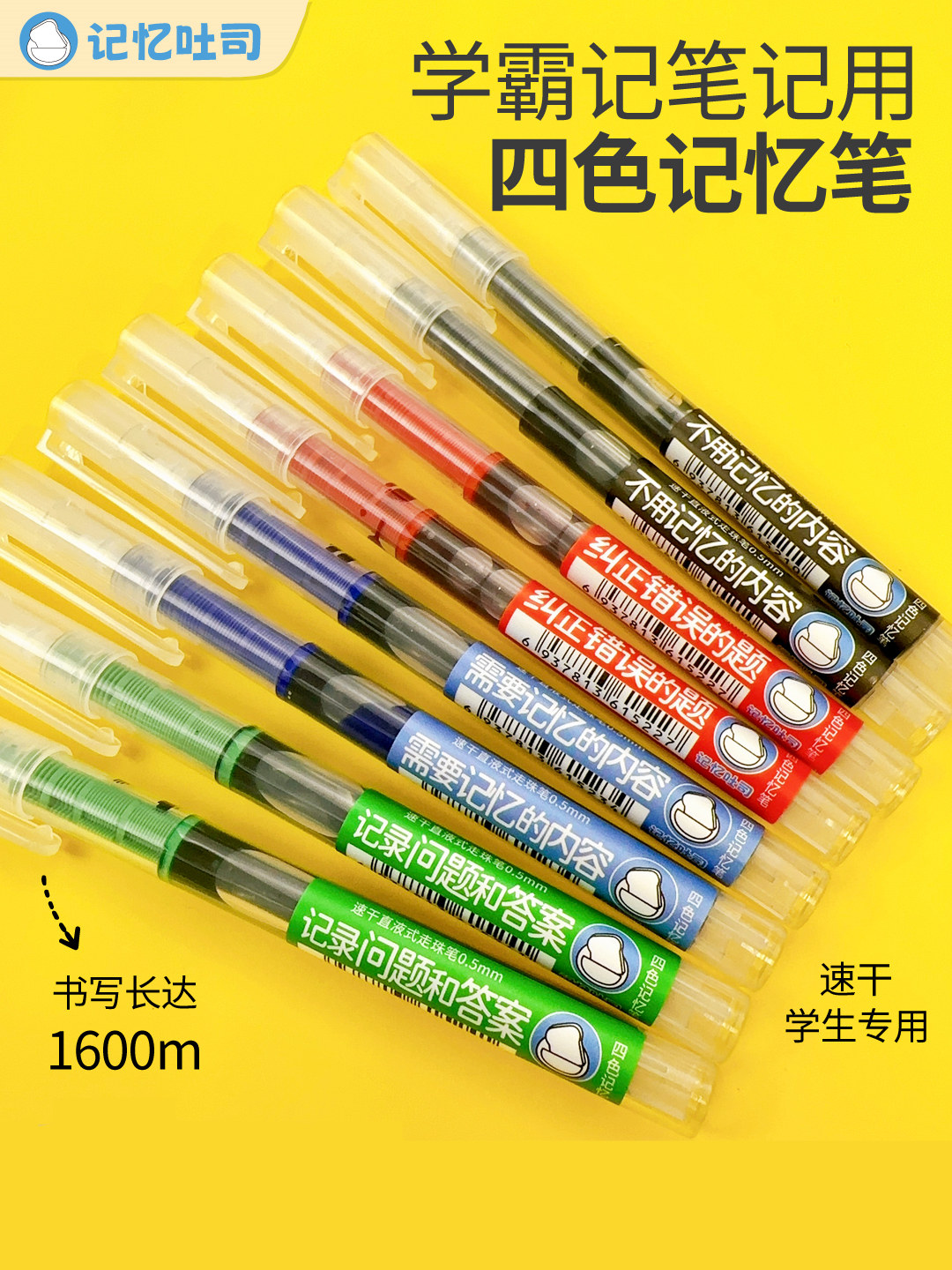 记忆吐司四色记忆笔学生用大容量