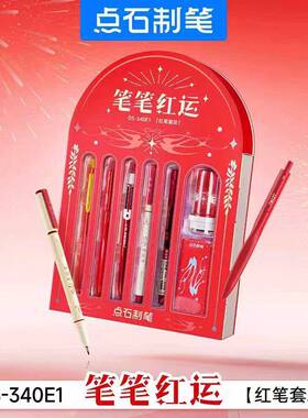 点石制笔新年红运礼盒套装按动中性笔红色礼盒红笔套装教师礼物送礼DS-340E1