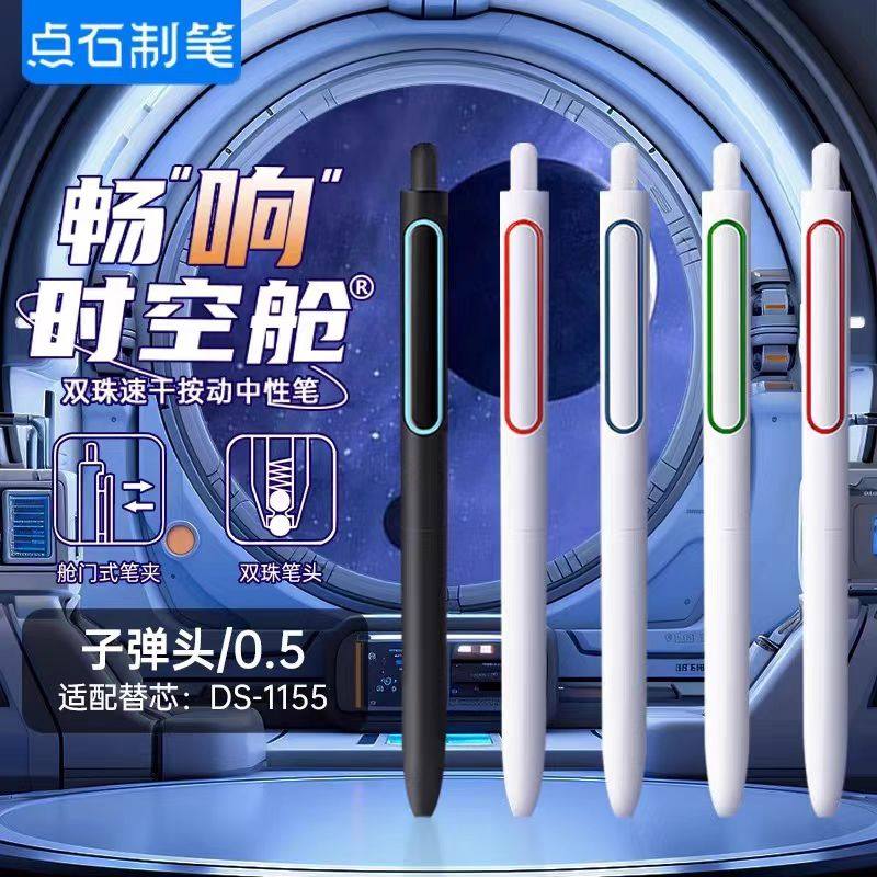 点石DS0155太空舱按动笔