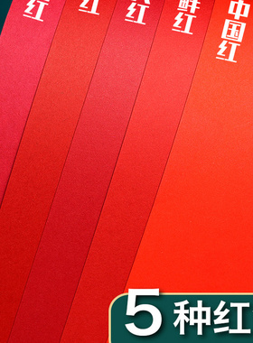 元浩红色卡纸手工硬厚幼儿园红色纸大红色正方形硬纸板卡片A4全开大张中国红4kA3A5圆形贺卡剪纸婚礼纸张8k