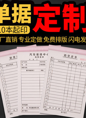 单据订制印刷品定制销售销货清单送货单二联三联出库入库单定做订货单四联点菜单订单开单本收据票本票据合同