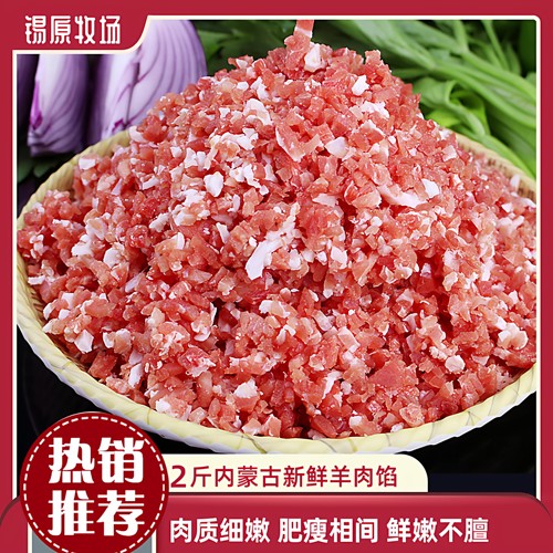 2份包邮内蒙古锡盟新鲜羊肉馅