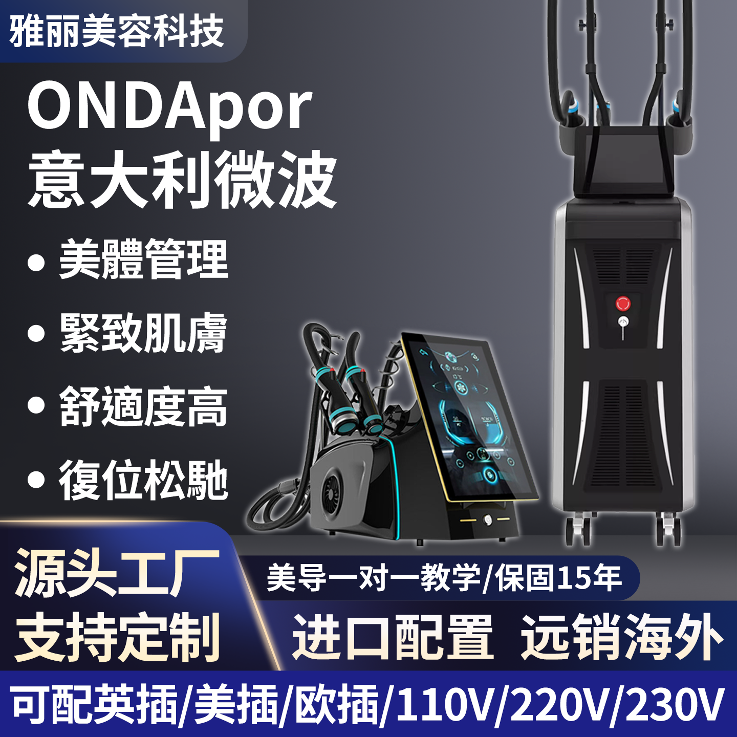 Ondaplus冷微波塑形提升仪器
