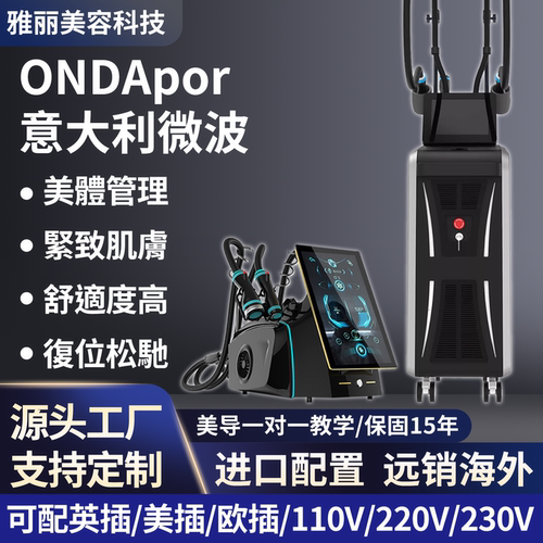 Ondaplus冷微波塑形提升仪器