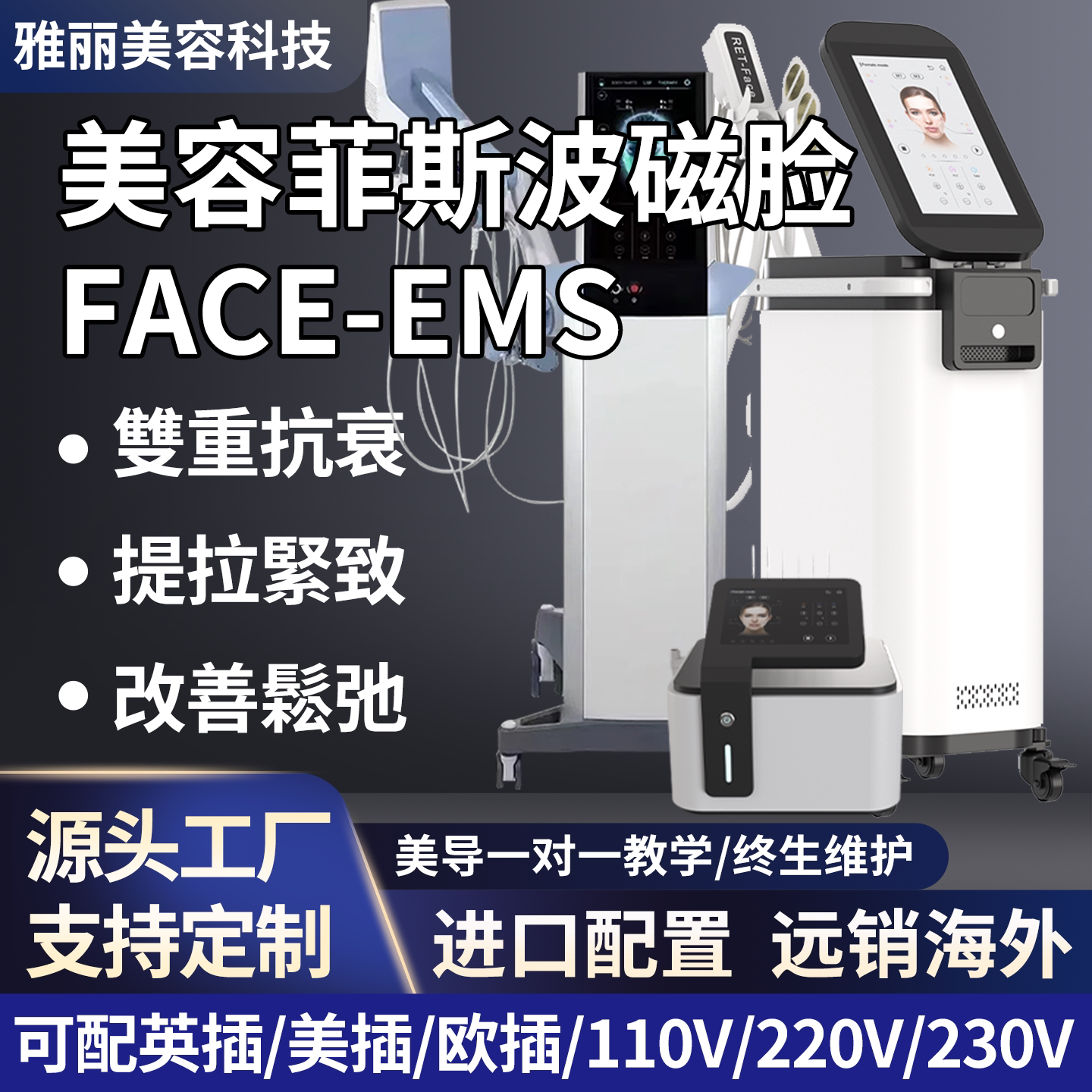 美容菲斯FACE磁脸抗衰美容仪器