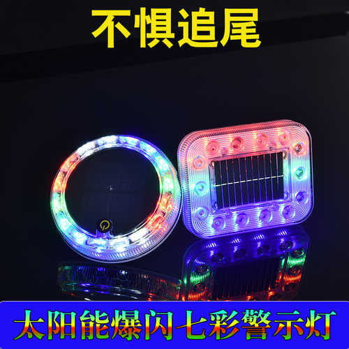 太阳能闪灯富威免接线驻车防追尾