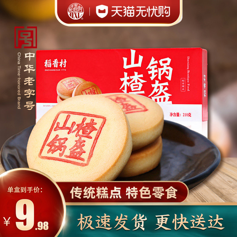 稻香村山楂锅盔北京特产休闲食品小吃传统老人糕点老零食过年年货