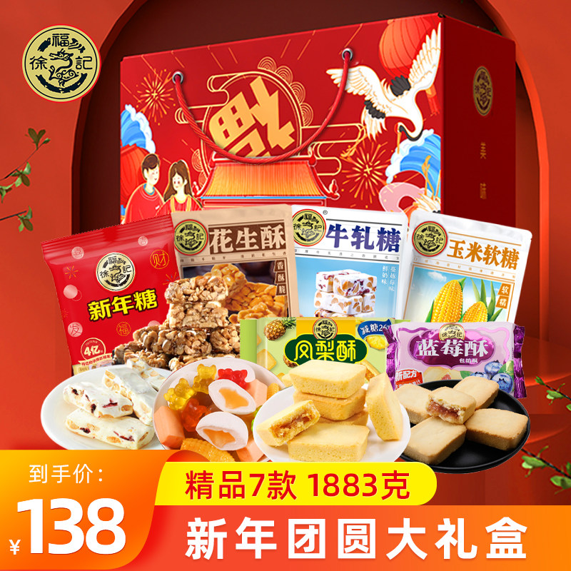 徐福记年货礼盒新年大礼包过年春节送礼零食小吃食品酥心糖混装糖