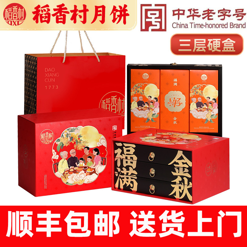 稻香村福满金秋三层月饼礼盒1050图片