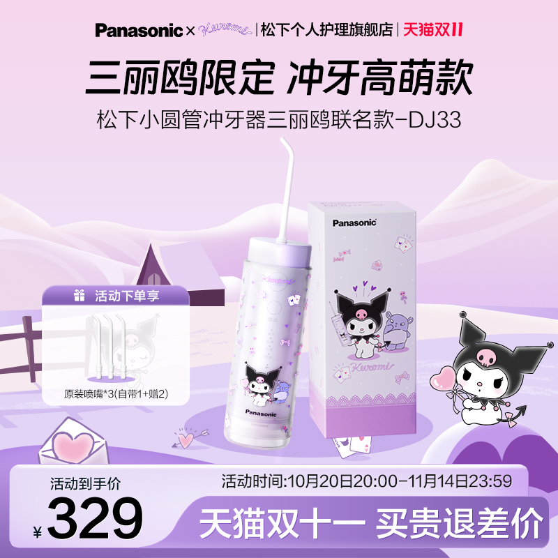 【三丽鸥联名】松下小圆管便携式冲牙器洗牙器电动水牙线新品DJ33