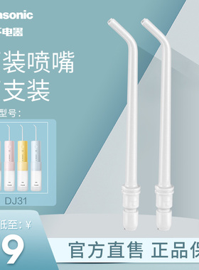 松下冲牙器喷嘴洗牙器配件WEW0987正装喷嘴DJ33 EW1423适配喷嘴