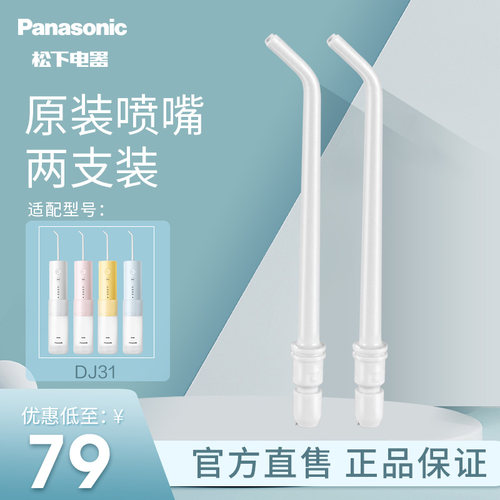 松下冲牙器喷嘴洗牙器配件WEW0987正装喷嘴DJ33 EW1423适配喷嘴