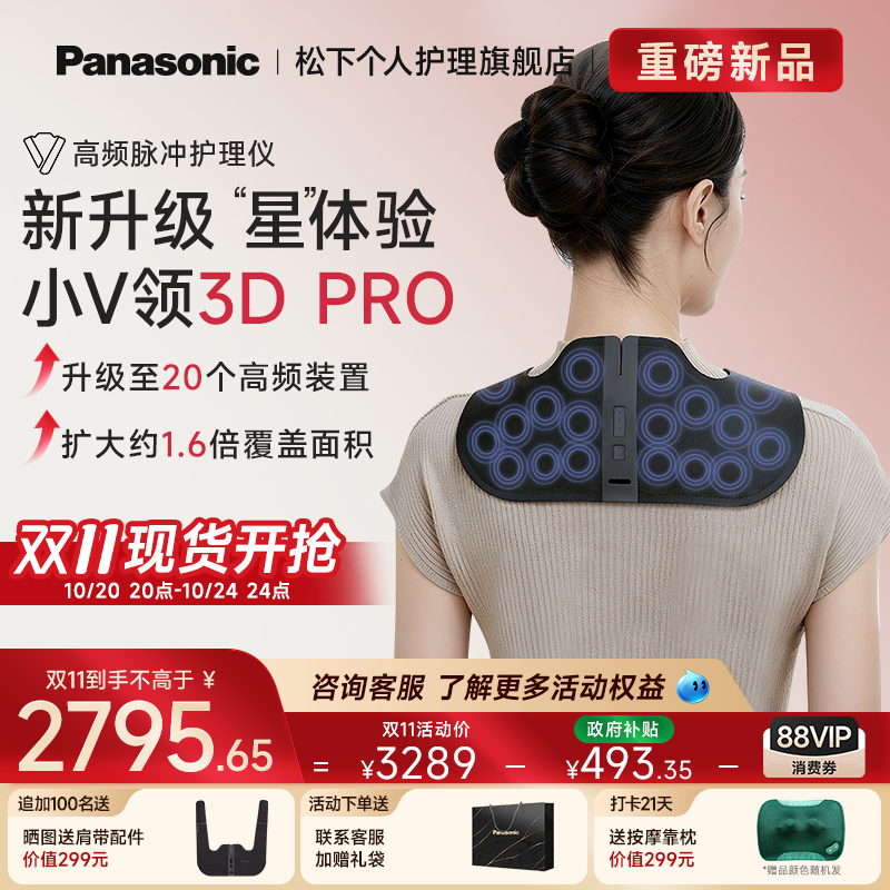 松下小V领3DPro【超级新品】