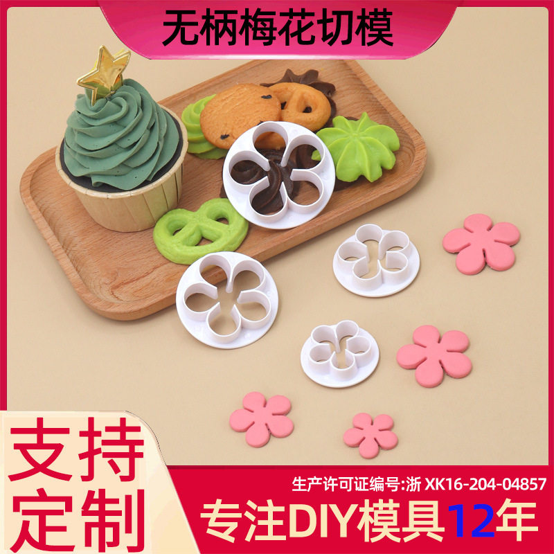 4件套无柄梅花切模 蛋糕模 仿真烘焙模具 diy工具 环保材质