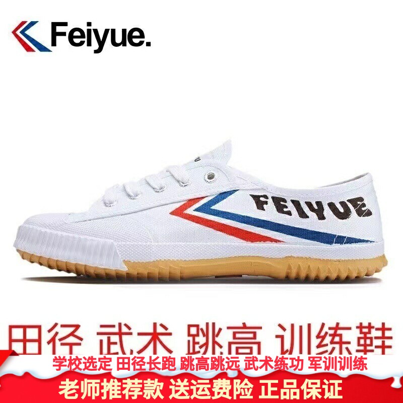 飞跃运动鞋复古经典款帆布小白鞋男女休闲鞋学生跑步田径比赛正品
