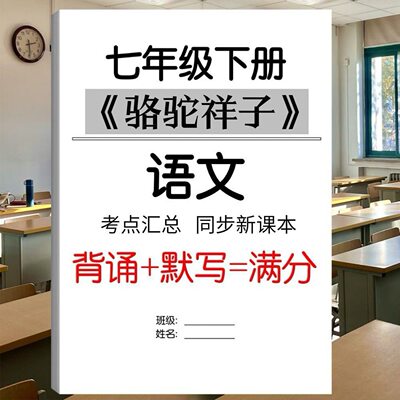 七年级下册语文骆驼祥子钢铁是怎样炼成的知识考点早背晚默练习题