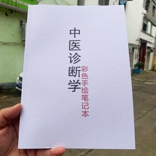 新诊断学中医专用笔记本中医学霸笔记中医诊断学笔记本A5医师传承
