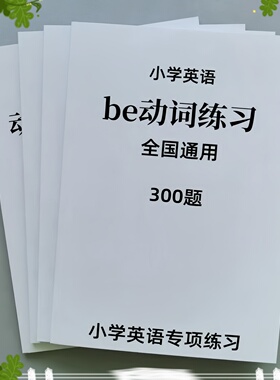 小学英语语法专项练习白皮本Be动词单三式代词副词练习题答案详解