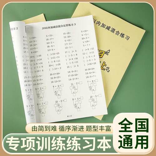 幼小衔接大班一年级数学10和20以内应用题加减综合练习口算课业本