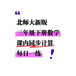 2026新北师大版本三年级下册数学课内同步计算每日一练