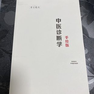 中医诊断笔记本手写考编自学考研医师胶装传承成册A5中医笔记胶装