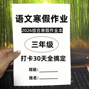 26三年级语文数学寒假作业每日一练30天打卡综合练习本附答案a4纸