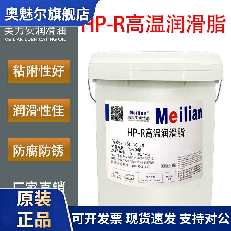 美力安HP-R高温润滑脂重卡轮毂机械高速轴承货车挖土机堆高机堆高