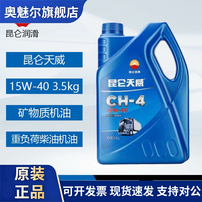 昆仑CH-4 15W40/20W-50柴油机油重负荷合成柴油发动机油3.5kg