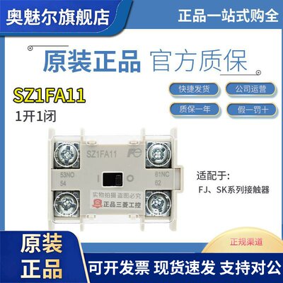原装正品 富士接触器附件 辅助触点 SZ1FA11 一开一闭