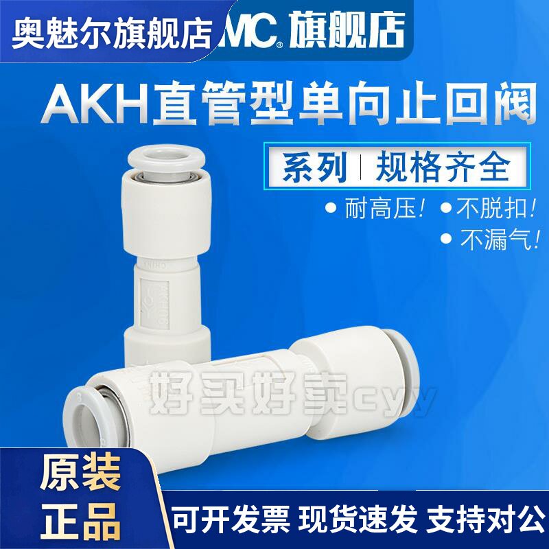 原装正品SMC单向阀AKH04-00 AKH06-00 AKH08-00 AKH10-00AKH12-00