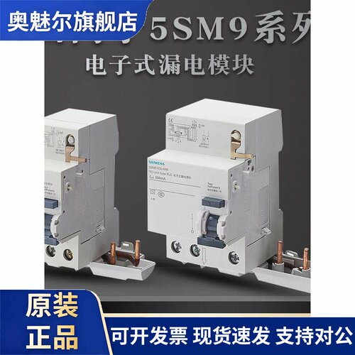西门子5SM9微型断路器漏电保护器剩余电流模块附件电子式30mA ELE