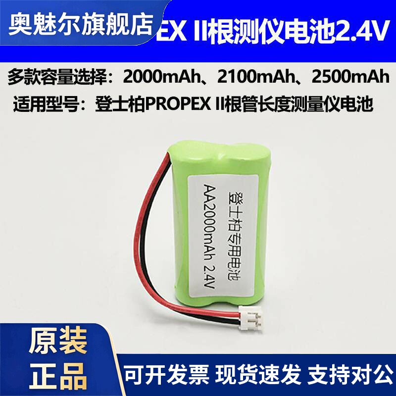 适用适配登士柏PROPEX II根管长度测量仪电池 2.4V 2100mAh根管仪电池