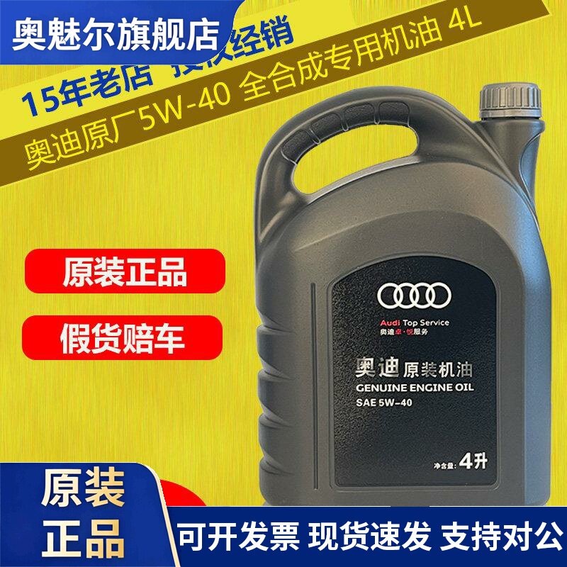奥迪机油5W40原厂A3A4LA6LQ3Q5LQ7原装专用全合成发动机润滑油4L